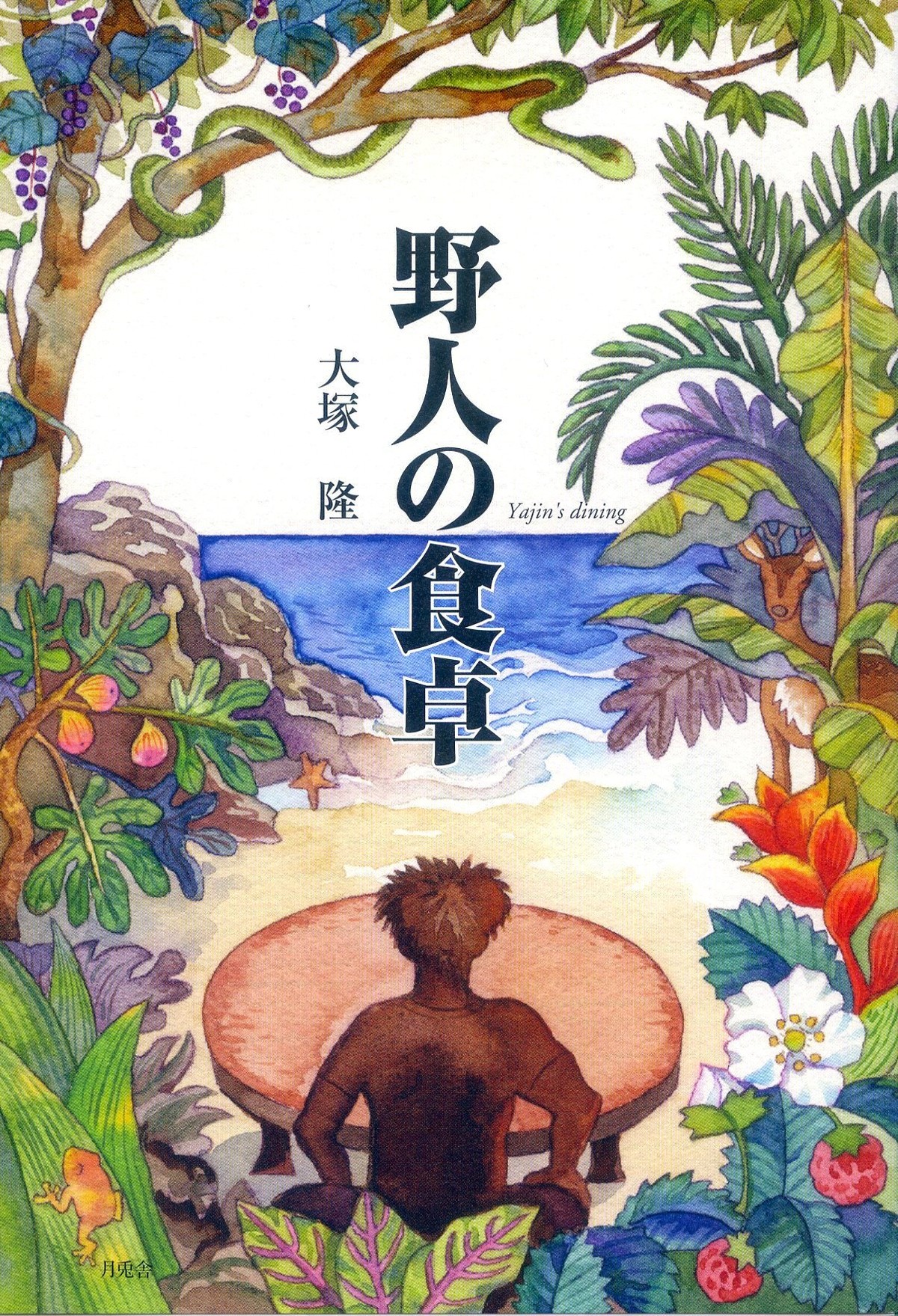 野人の食卓 自然界はかくも賢く おもしろく 美味しい 月兎舎のほん