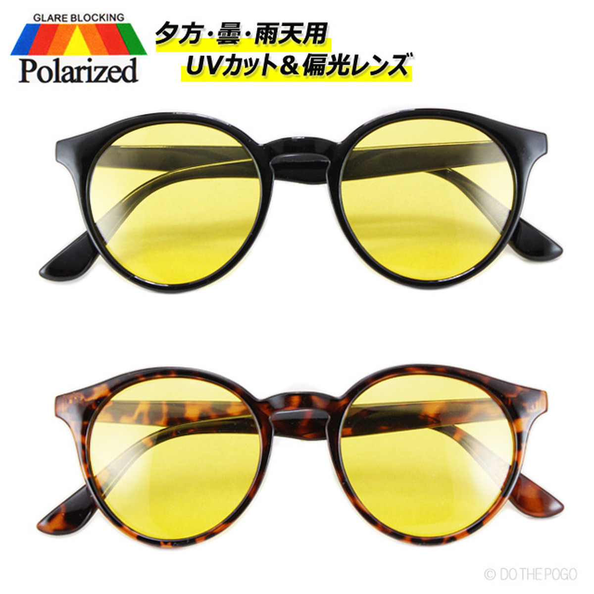 偏光サングラス Uv ボストンサングラス メンズ レディース 軽量 スリム イエロー 夕方 曇り 雨 反射 乱反射 眩しい カジュアル オシャレ Do The Pogo