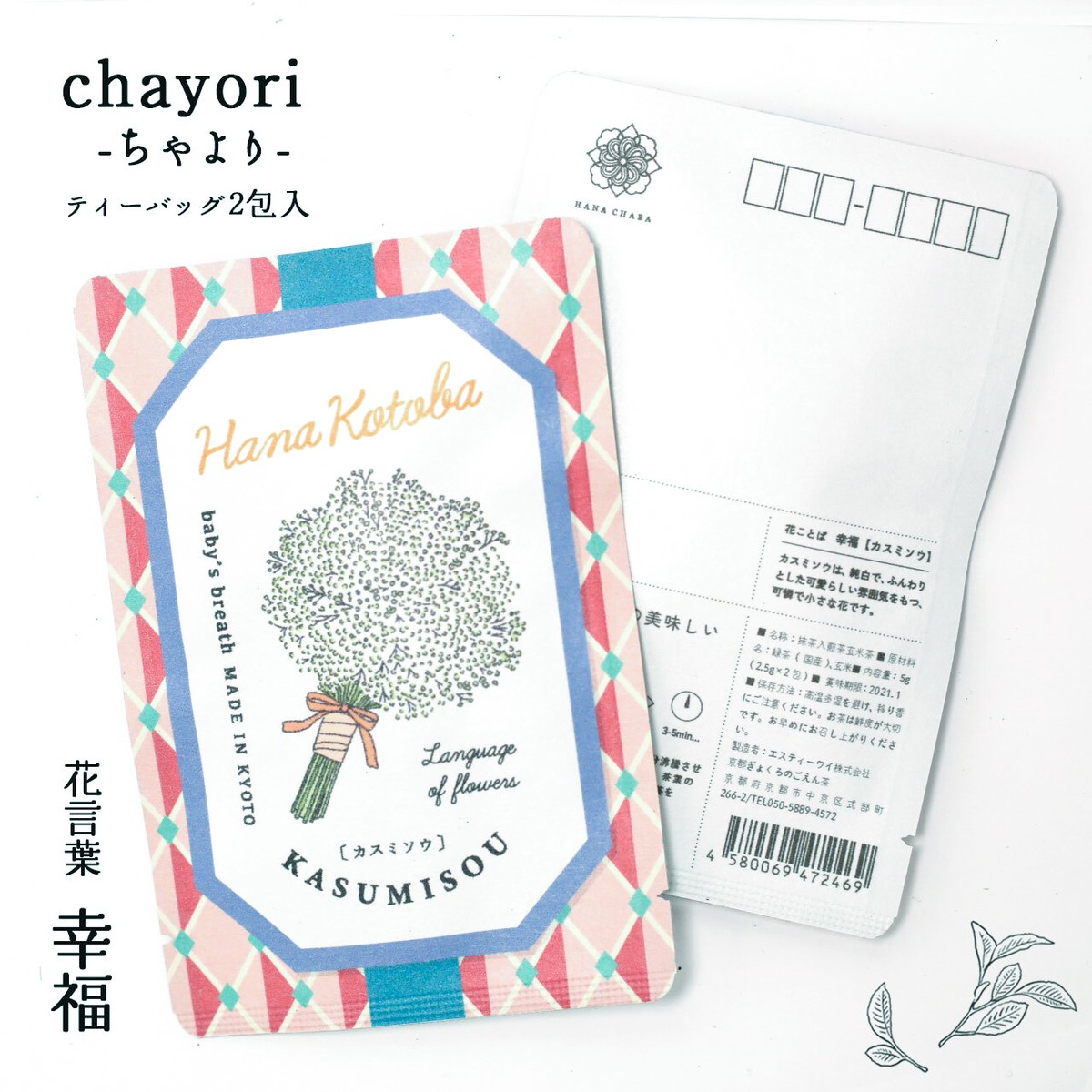 カスミソウ Chayori 花言葉シリーズ 煎茶玄米茶ティーバッグ2包入 お茶入りポストカード 京都ぎょくろのごえん茶 京都から おいしいたのしい お茶ギフトをお届けいたします