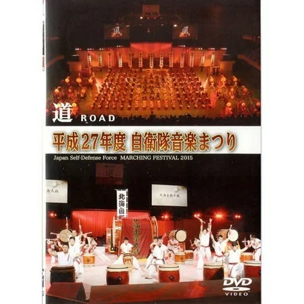 自衛隊グッズ 平成27年度自衛隊音楽まつり San Kichi