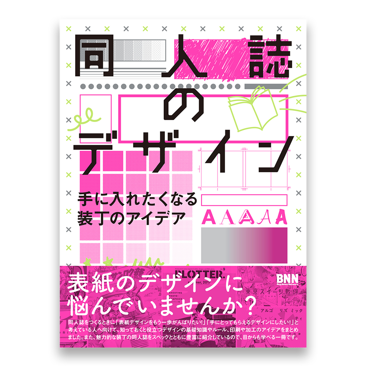 同人誌のデザイン 手に入れたくなる装丁のアイデア Bnnオンラインストア