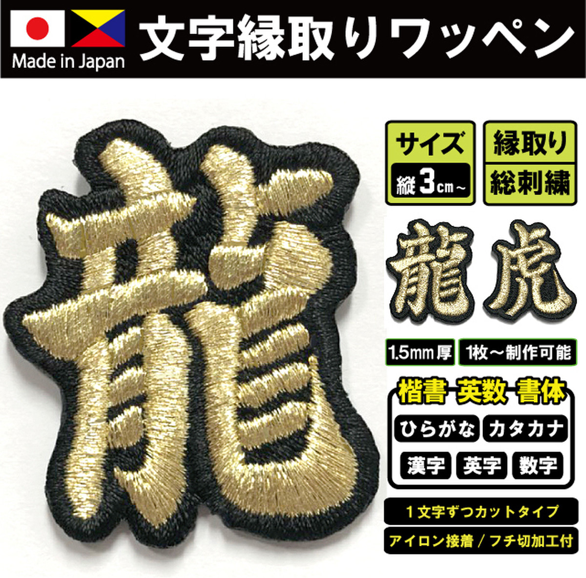 約 4cm 一字 680円 文字ワッペン 総刺繍 国産高品質 メール便 漢字ワッペン カタカナワッペン ひらがなワッペン Ksco