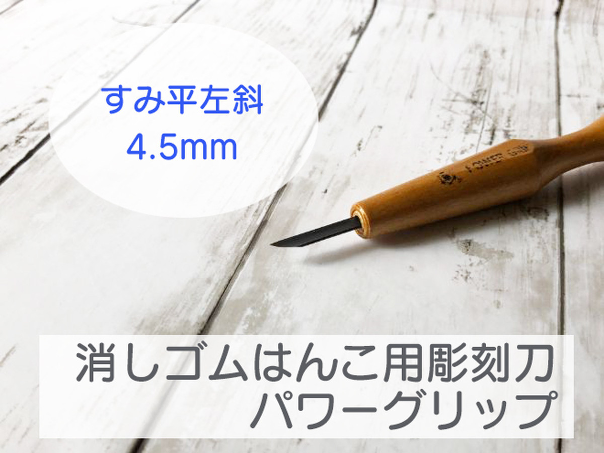 消しゴムはんこ用彫刻刀 すみ平左斜4 5ｍｍ パワーグリップ エピリリ