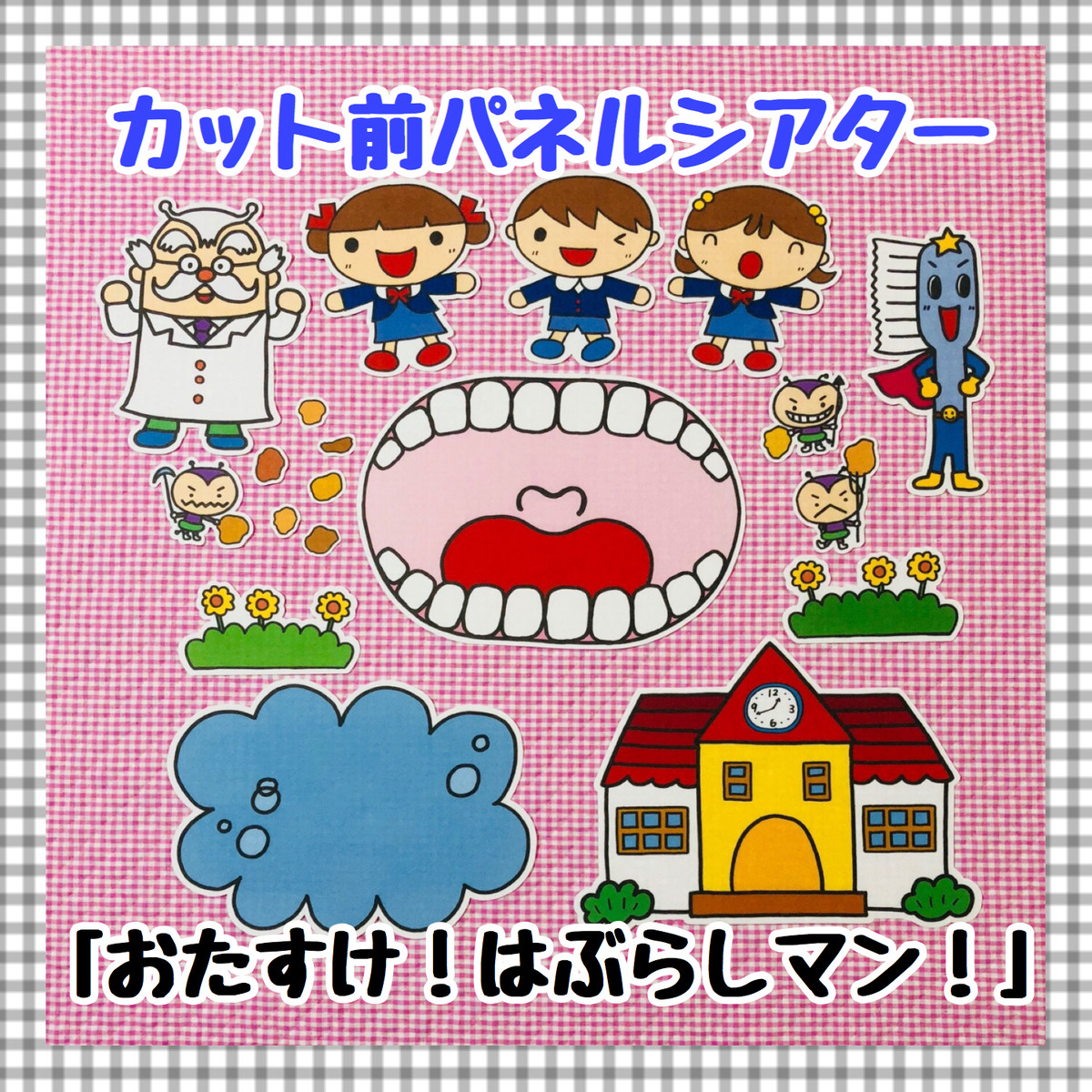 送料無料 おたすけ はぶらしマン カット前パネルシアター 保育教材 パネルシアター ペープサート専門ショップ