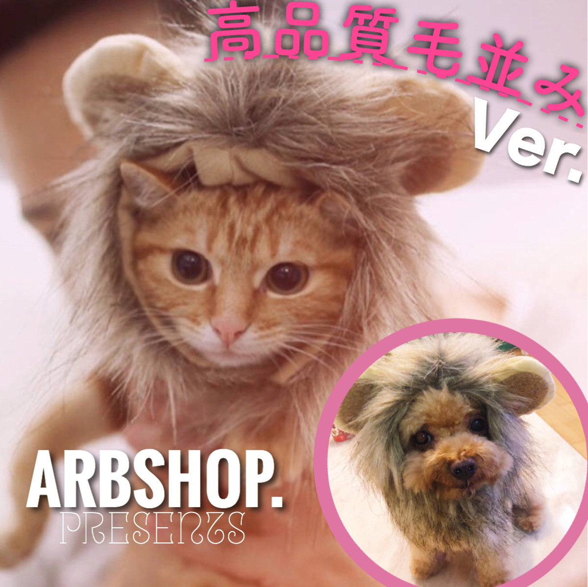 高品質 ライオン 猫ちゃん用 帽子 被り物 ネコ かぶりもの たてがみ Arb