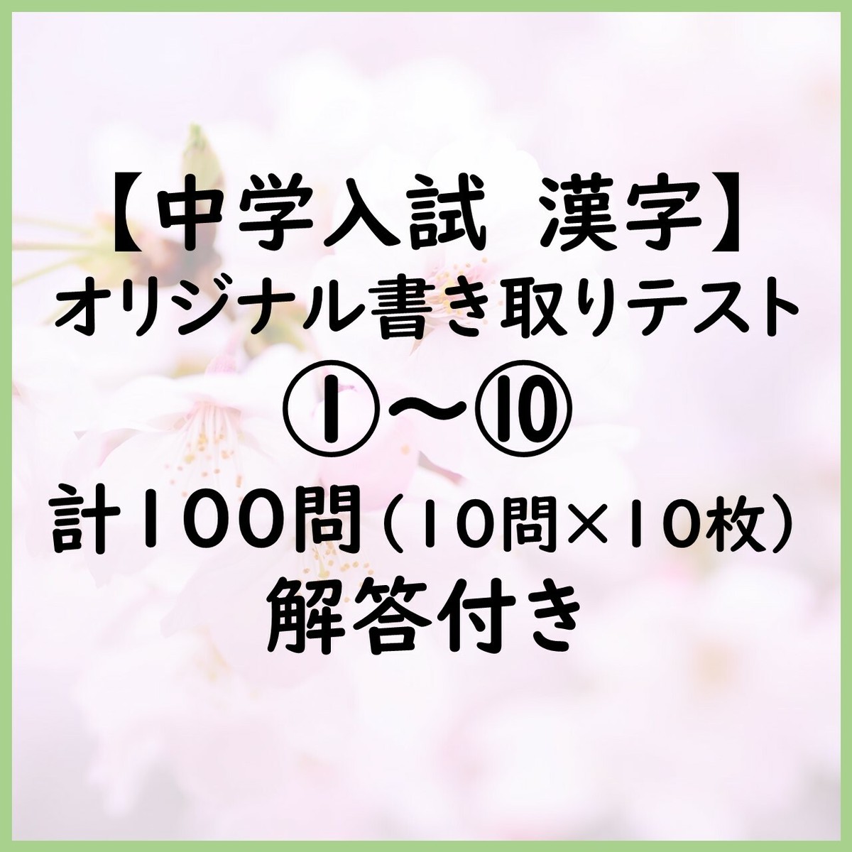 中学入試 実践漢字書き取りテスト Torapetta
