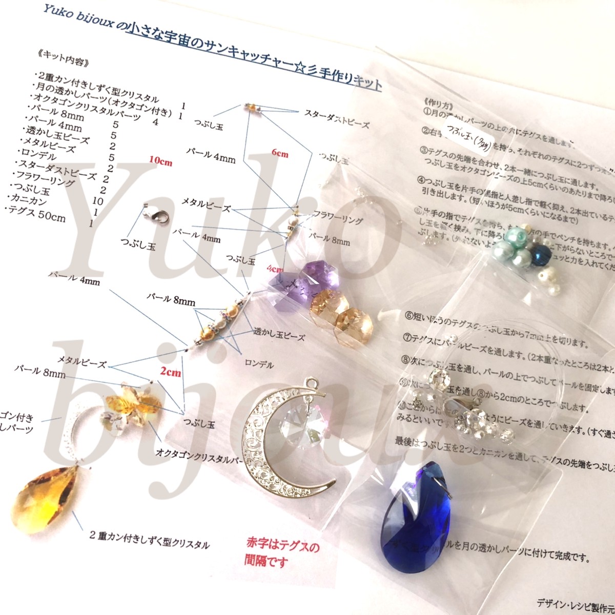 期間限定販売 作製キット 小さな宇宙のサンキャッチャー Yuko Bijoux 向上心ある女性のモチベーションを高め幸運を運ぶスワロフスキー