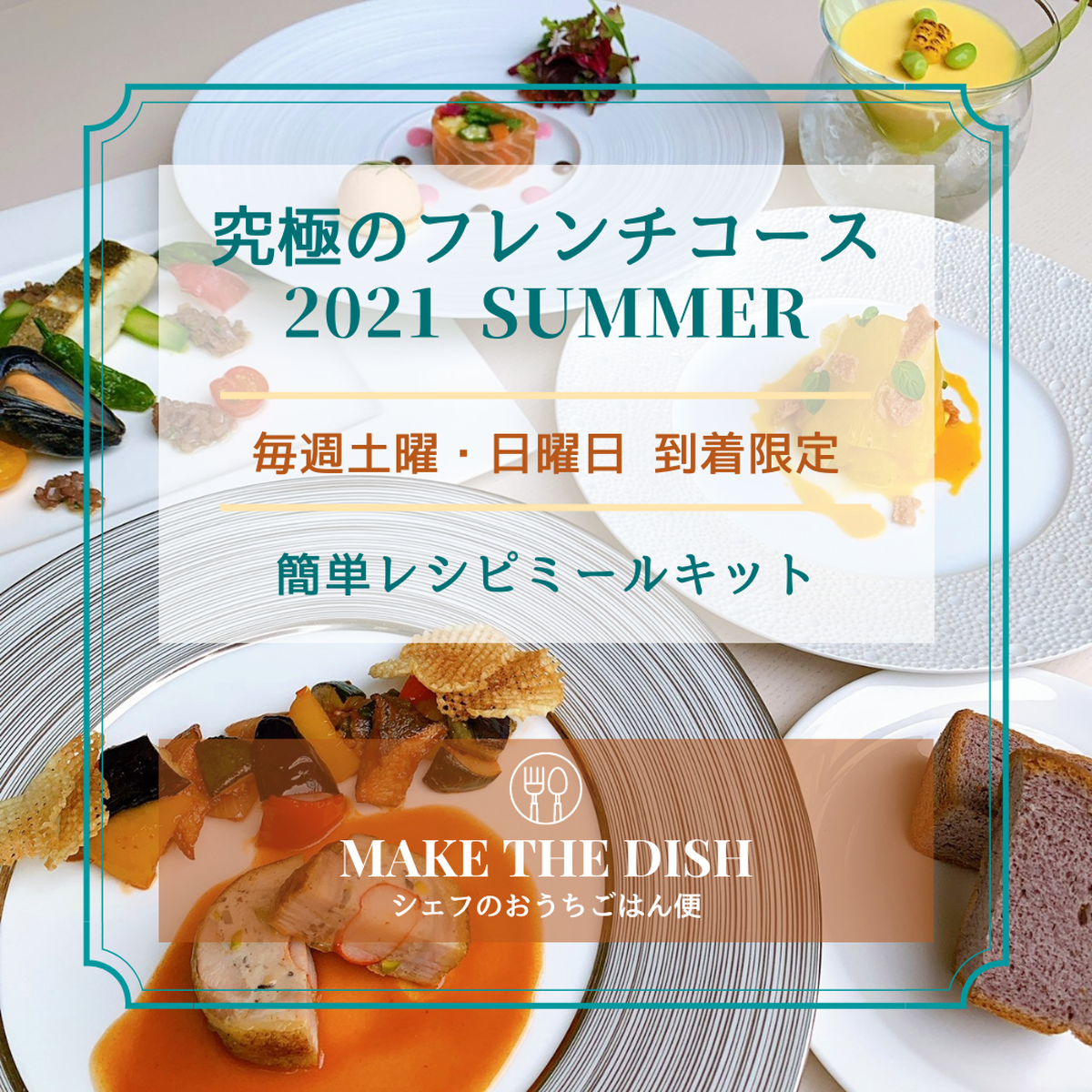 究極のフレンチコース 21 夏 簡単ミールキット 1人前 土曜 日曜日到着限定便 Make The Dish メイクザディッシュ