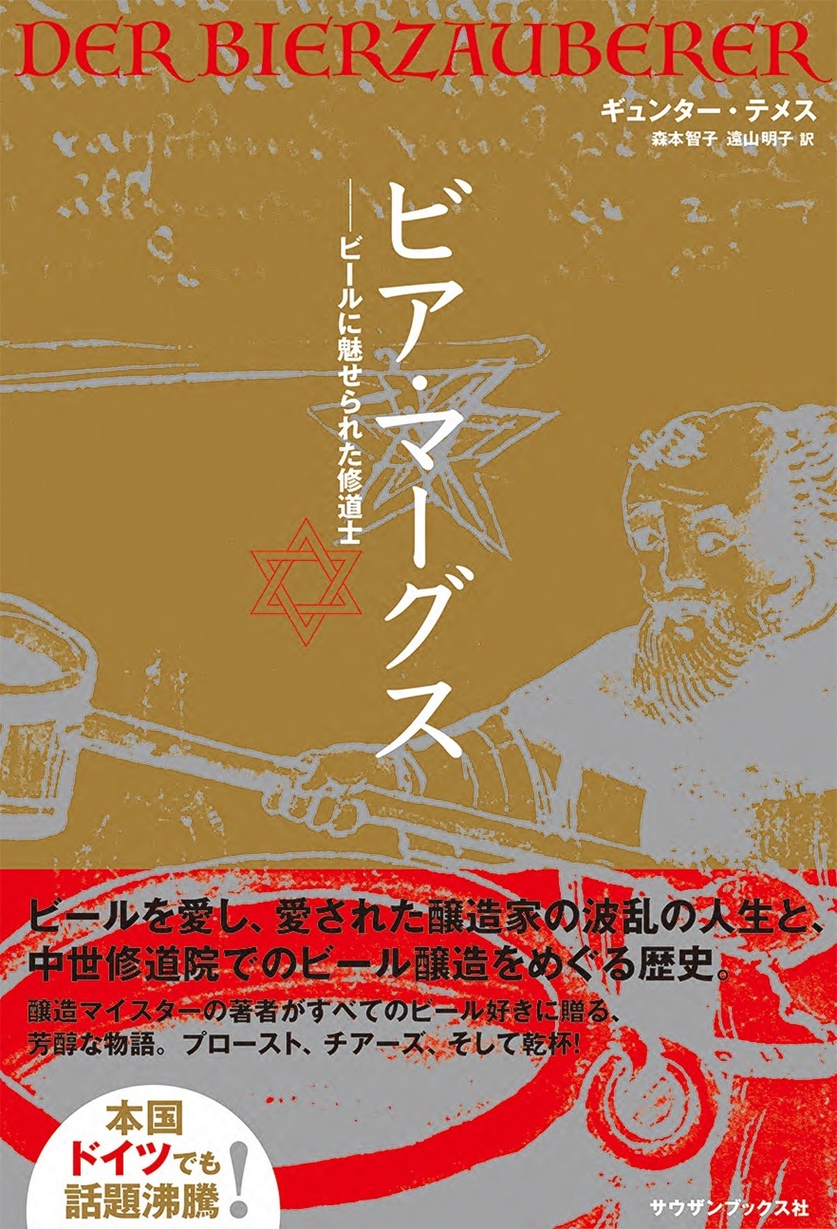 電子書籍 ビア マーグス ービールに魅せられた修道士 サウザンブックス