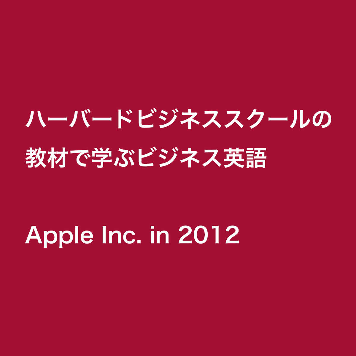 オンライン講義 ハーバードビジネススクールの教材で学ぶビジネス英語 Apple Inc In 12 Online School
