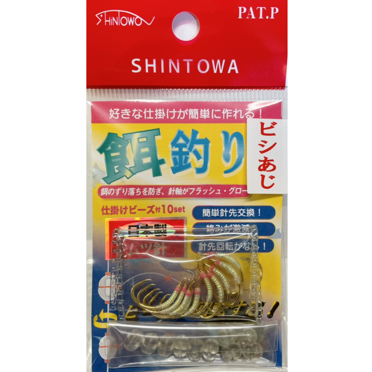 仕掛けビーズ付きエサ針 ビシあじ10号 11号 Shintowa