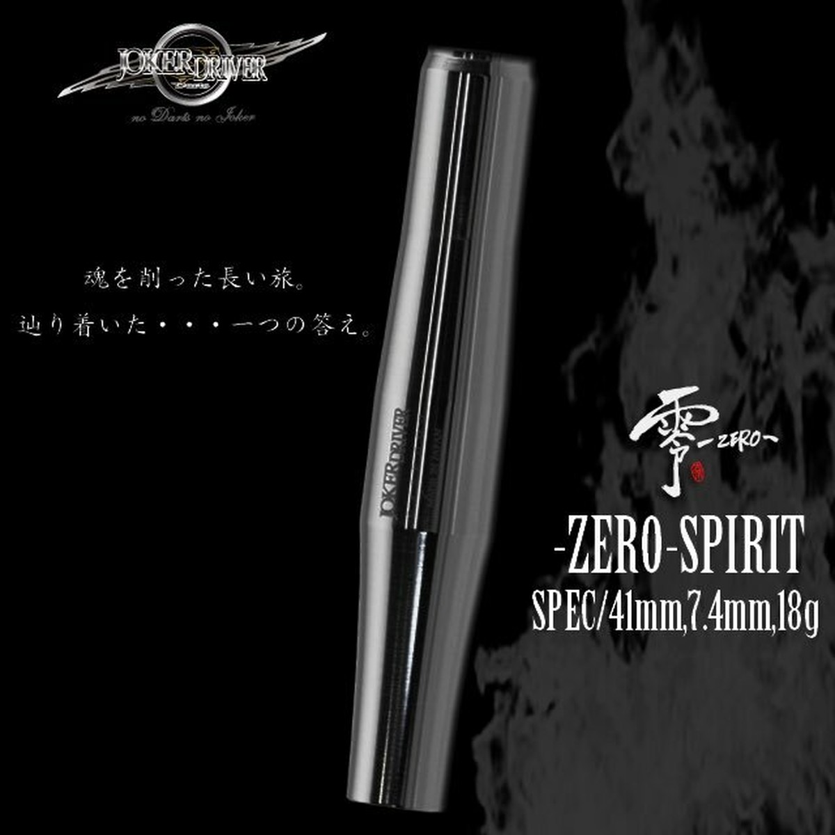 Joker Driver 零 Zero Spirit Raku Darts