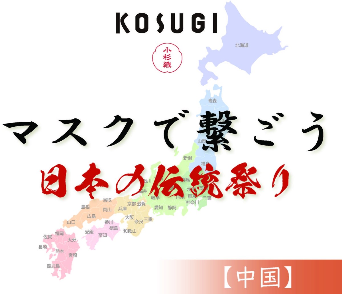 祭りマスク 中国 9月7 13日順次発送 日本の伝統祭り小杉マスク Itokala イトカラ 小杉織物株式会社 涼やか絹マスク製造元
