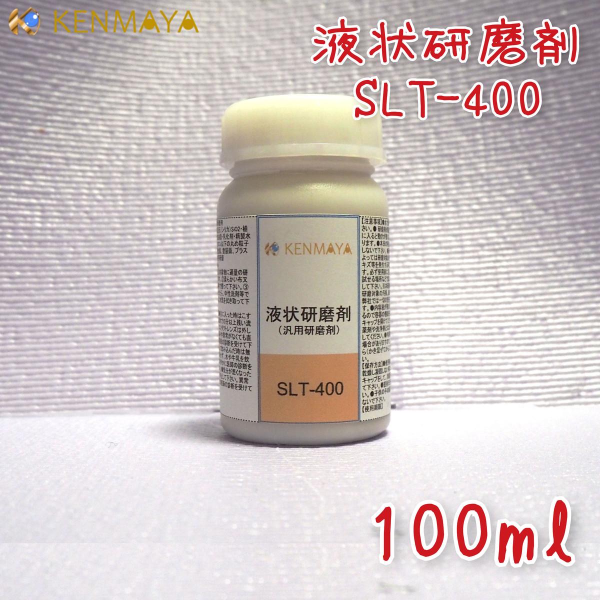 軟質金属用 塗装面傷取り Slt 400 液状研磨剤 日本国産工場直販 天然 国産研磨剤の販売store Kenmaya