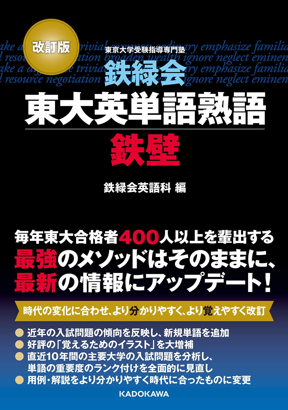 鉄緑会東大英単語熟語 鉄壁 改訂版 オリジナル確認テスト 独学応援 参考書確認テスト