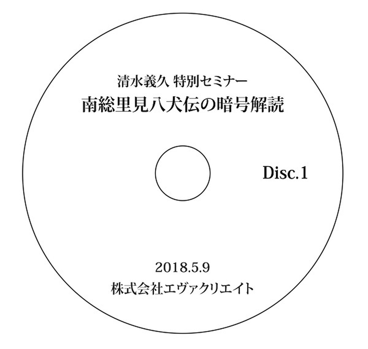 清水義久 上級クラス限定 特別講座 18年度 南総里見八犬伝の暗号解読 エヴァクリエイトショップ