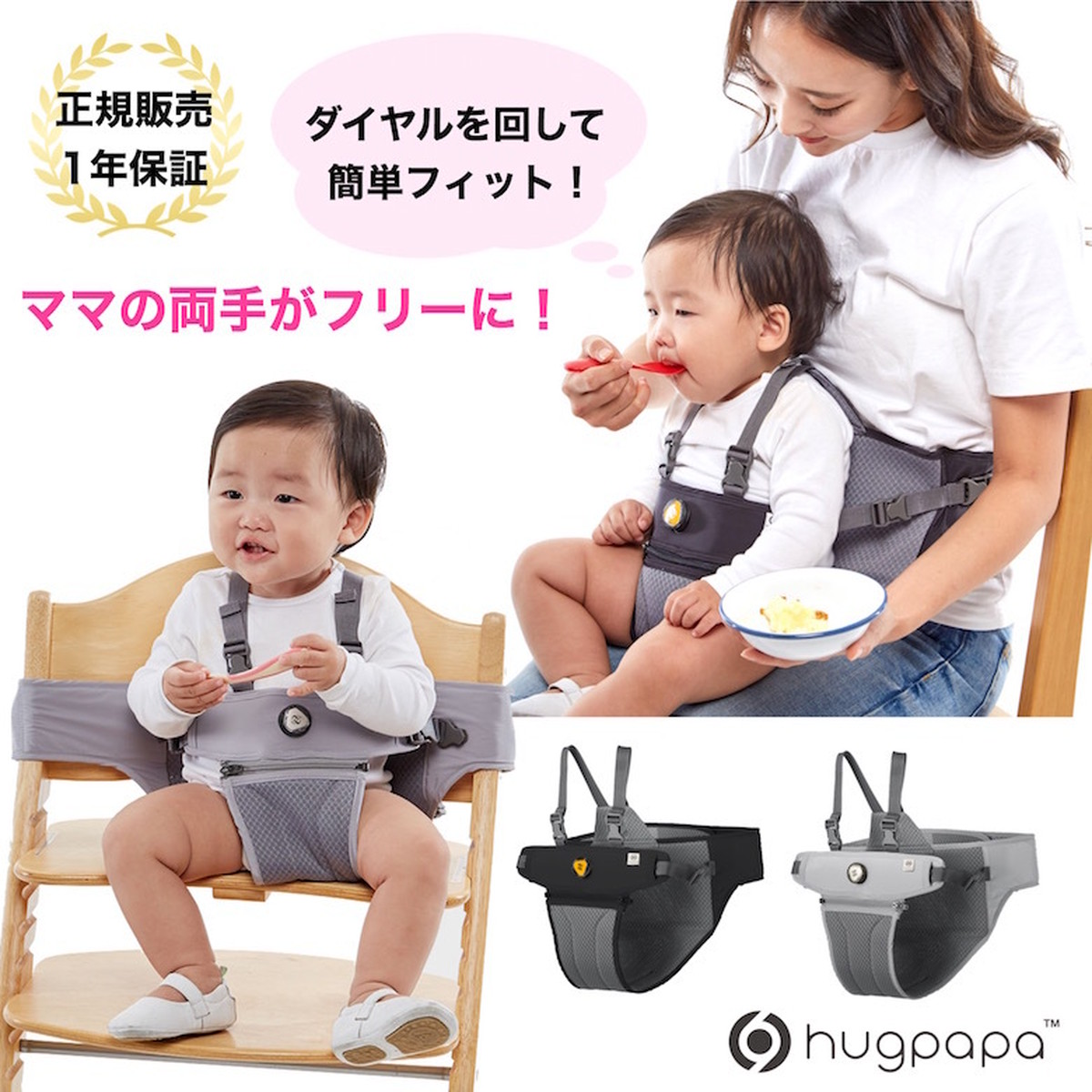 Hugpapa 正規販売店 ハグパパ チェアベルト 2way ベビーチェア ブースター 椅子ベルト ダイヤル式 ベビーチェアベルト セーフティベルト 安全ハーネス 持ち運び Ok ベビーベルト 赤ちゃん お座り 便利グッズ 育児 子育て 外食 離乳食 子供 軽量 洗える ベルト