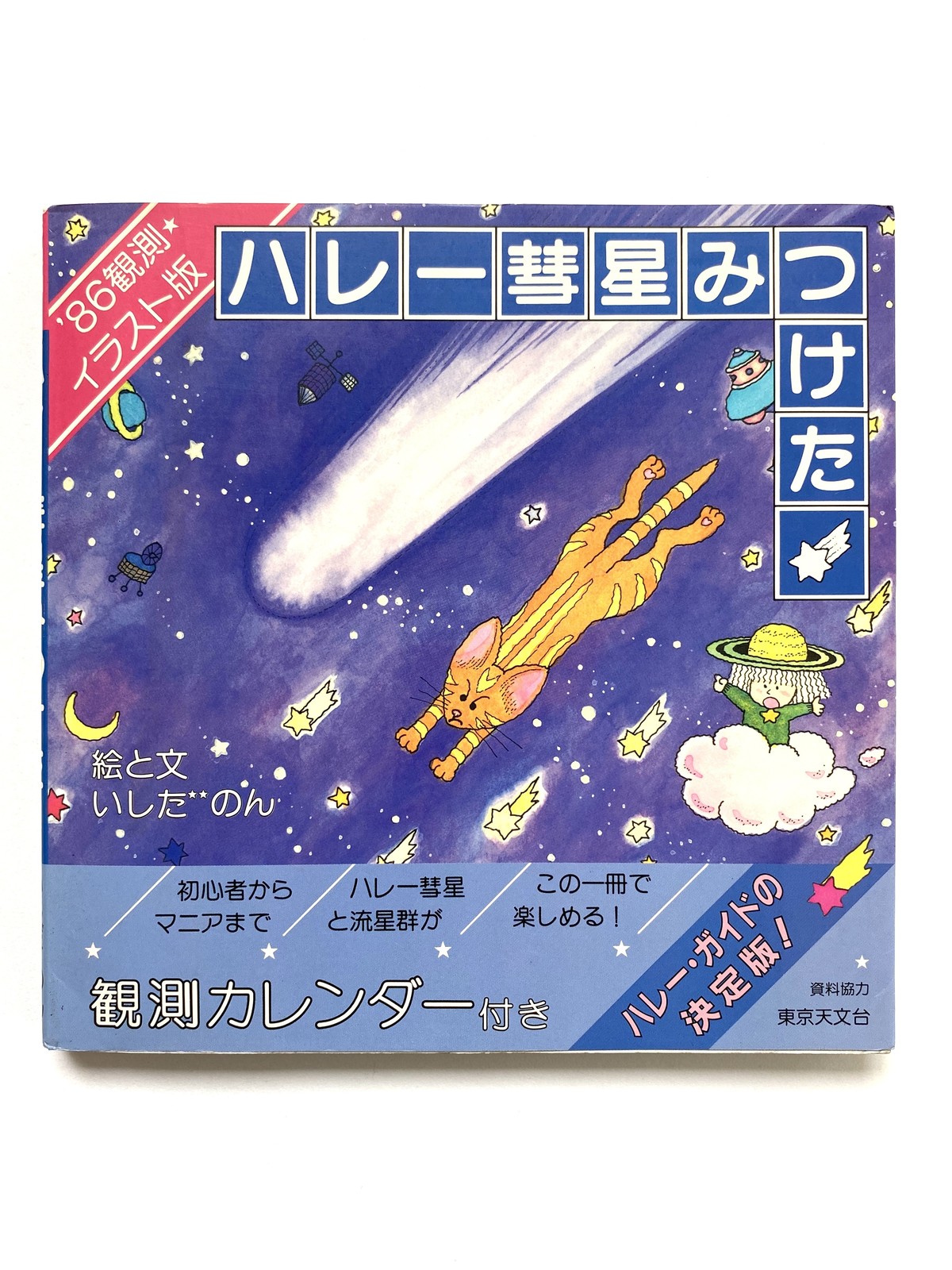 ハレ 彗星みつけた いしだのん Julybooks 七月書房