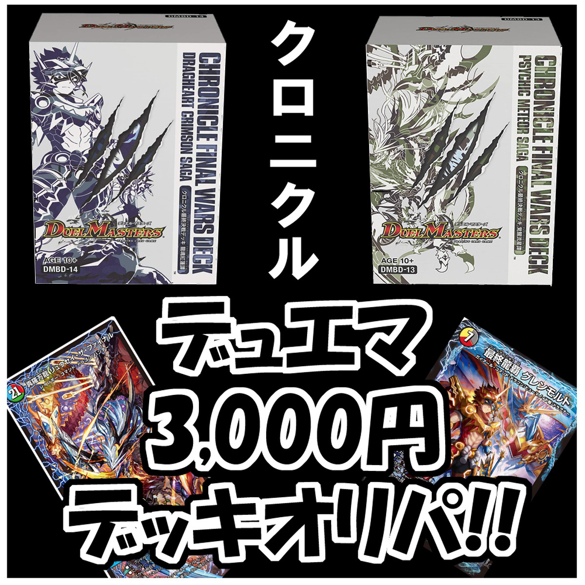 クロニクルが当たる 爆アド デッキオリパ デュエルマスターズ 3 000円 デュエマのオリパ屋さん