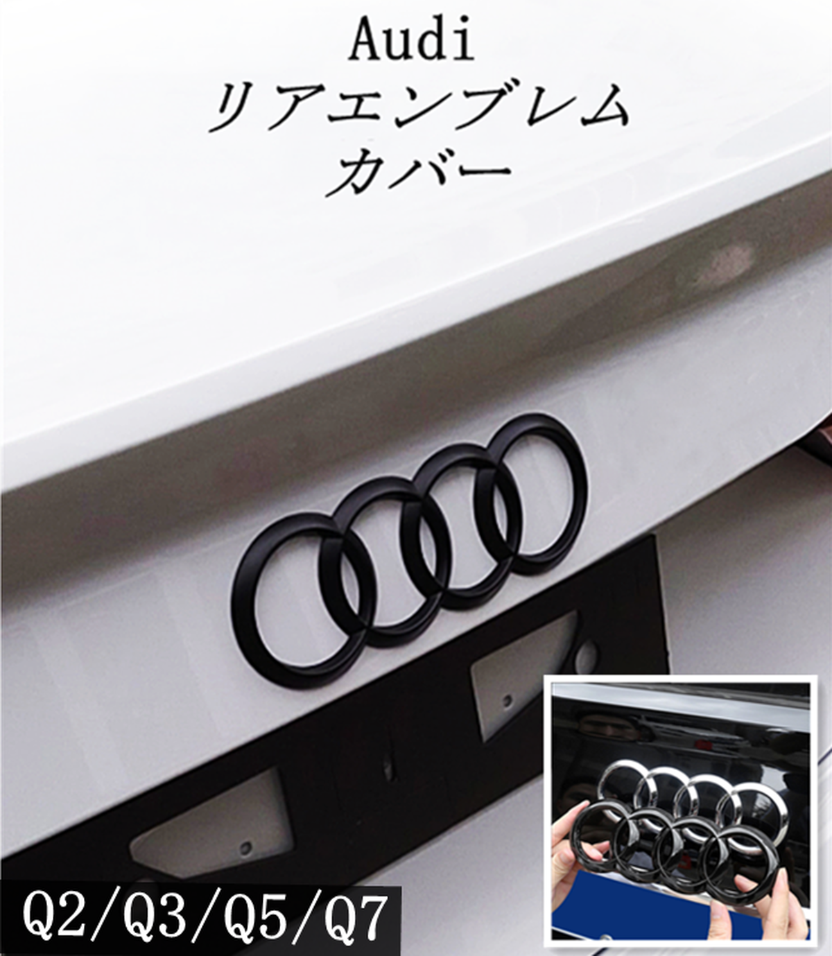 アウディ Audi エンブレム カバー 純正に貼付けタイプ Q2 Q3 Q5 Q7 リア トランク 用 スポーツ 仕様 ロゴ 社外品 Sq同様 欧車パーツ