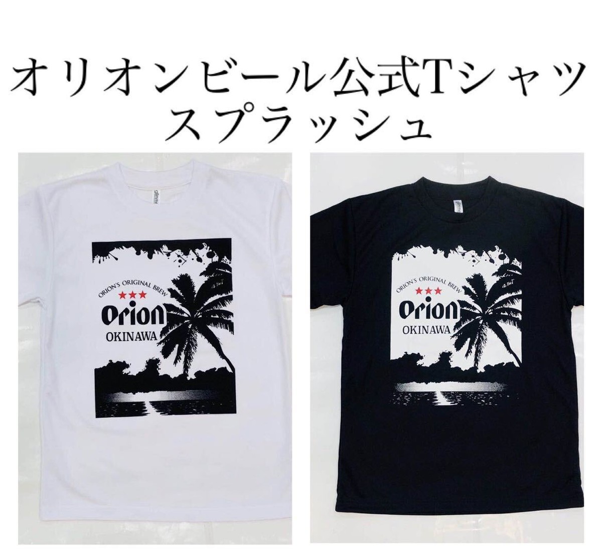 沖縄から発送 オリオン公式tシャツ スプラッシュ ブ 白 黒 ポリエステル100 お土産 沖縄 定番 オリオン 北谷 アメリカンビレッジ ハセノ島shop Produced By White Lily