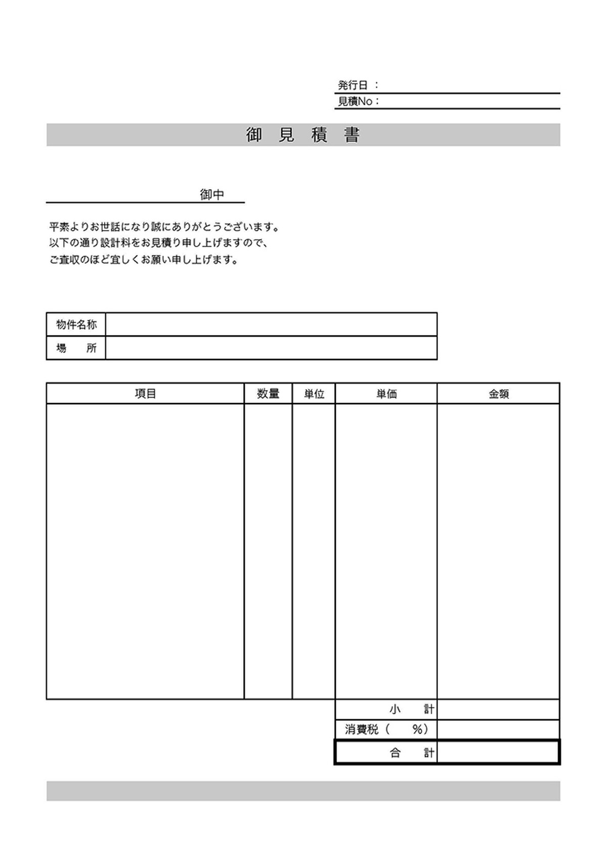 設計見積書のテンプレート Template Digital