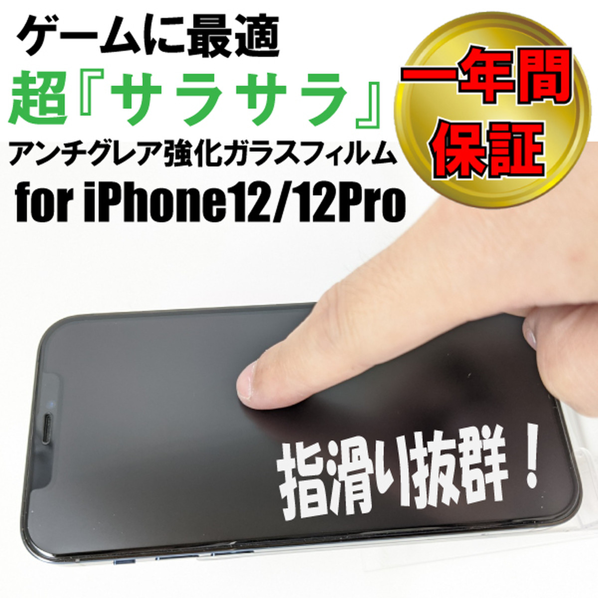 Iphone12pro Iphone12 表面サラサラ ガラスフィルム ゲームに最適 マット アンチグレア Onlineストアboss スマホケースや保護フィルムの販売