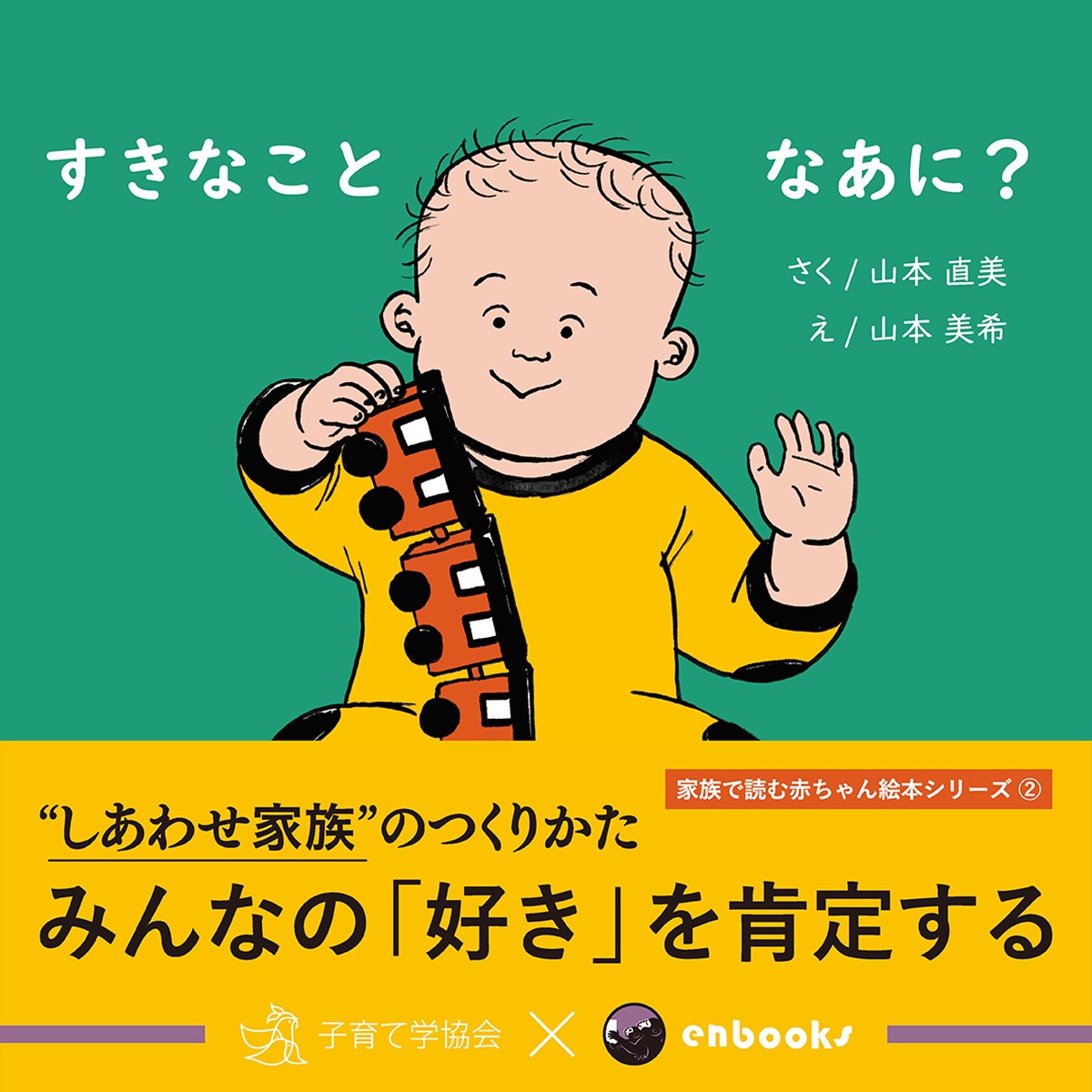 すきなことなあに 子ども向け絵本の出版社 エンブックス