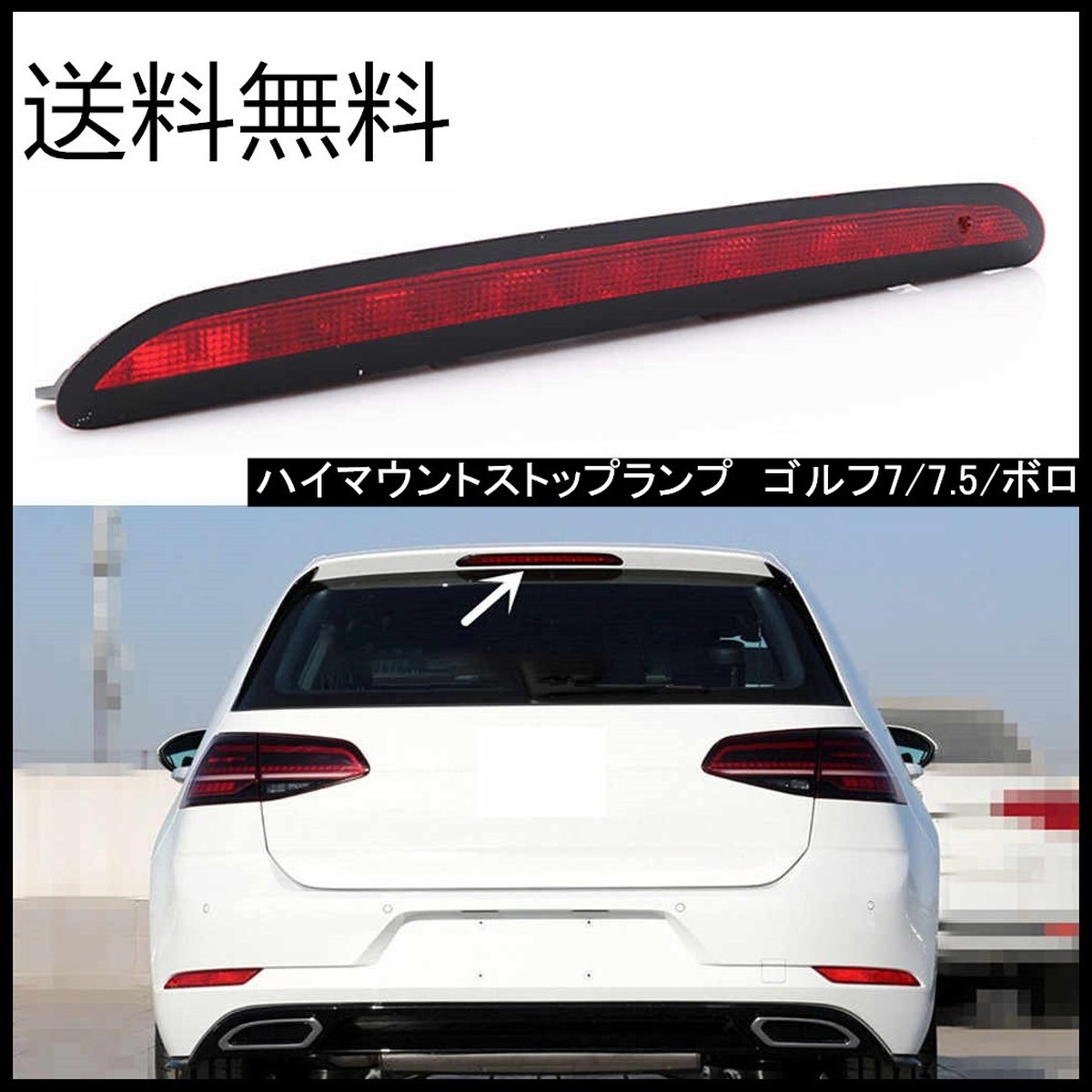 送料無料 Vw フォルクスワーゲン 純正 ハイマウントストップランプ ゴルフ7 7 5 ボロ 欧車パーツ