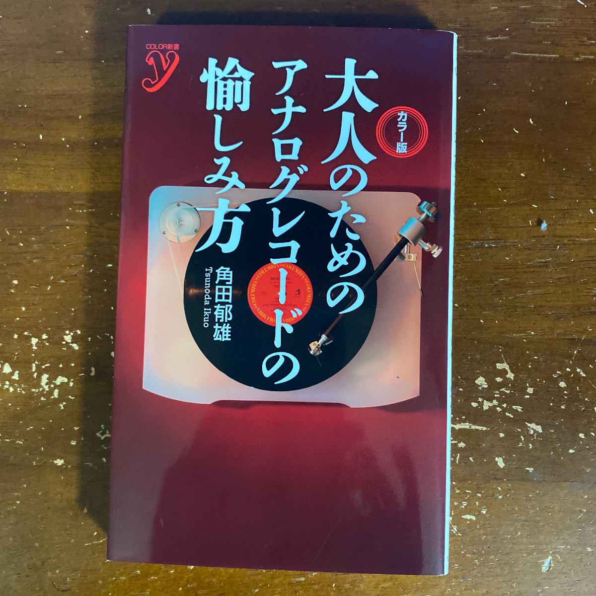 大人のためのアナログレコードの愉しみ方 カラー版 Bookworld