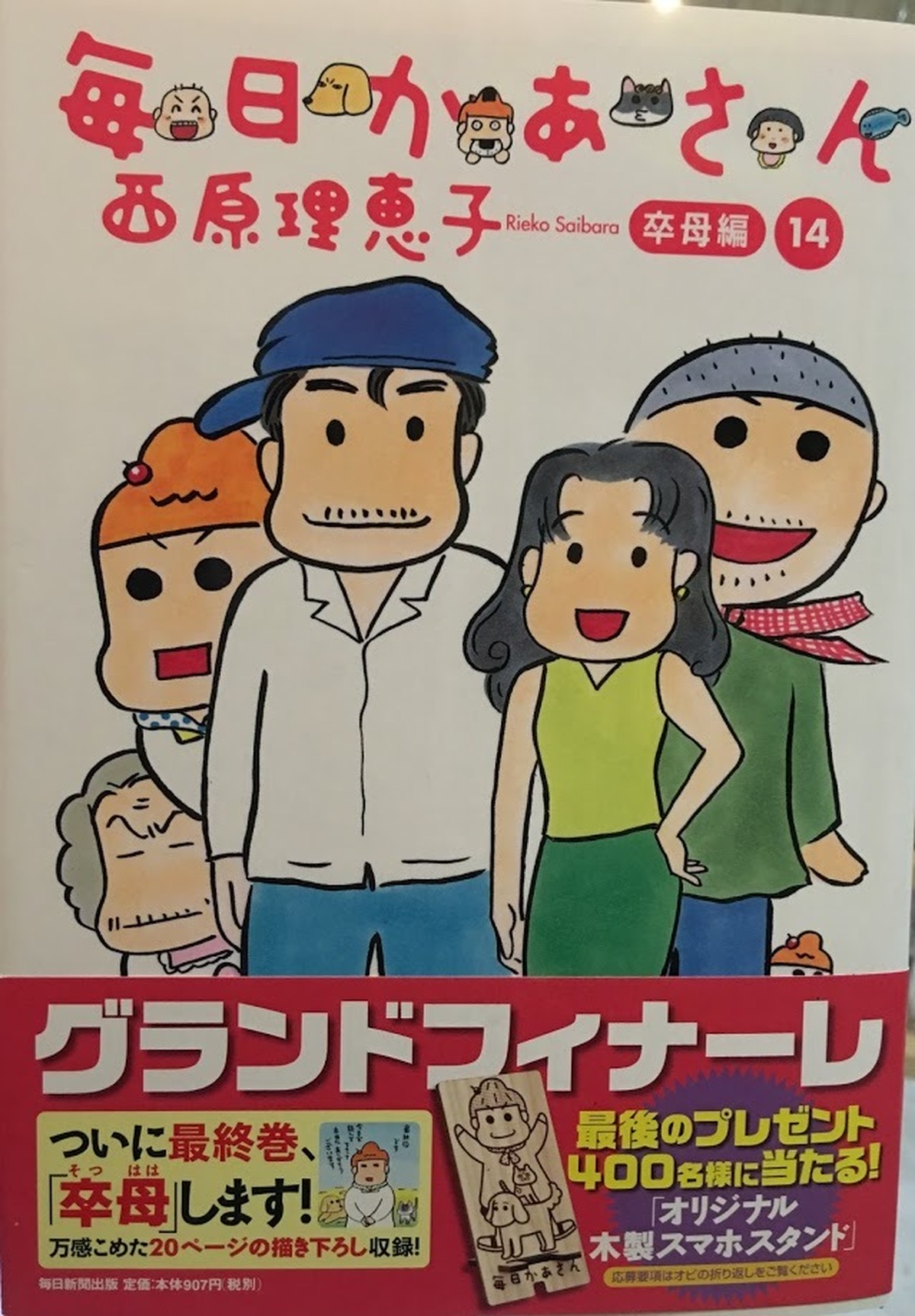 新刊 毎日かあさん 卒母編 西原理恵子 朝日新聞出版 マール あかちゃんといっしょ