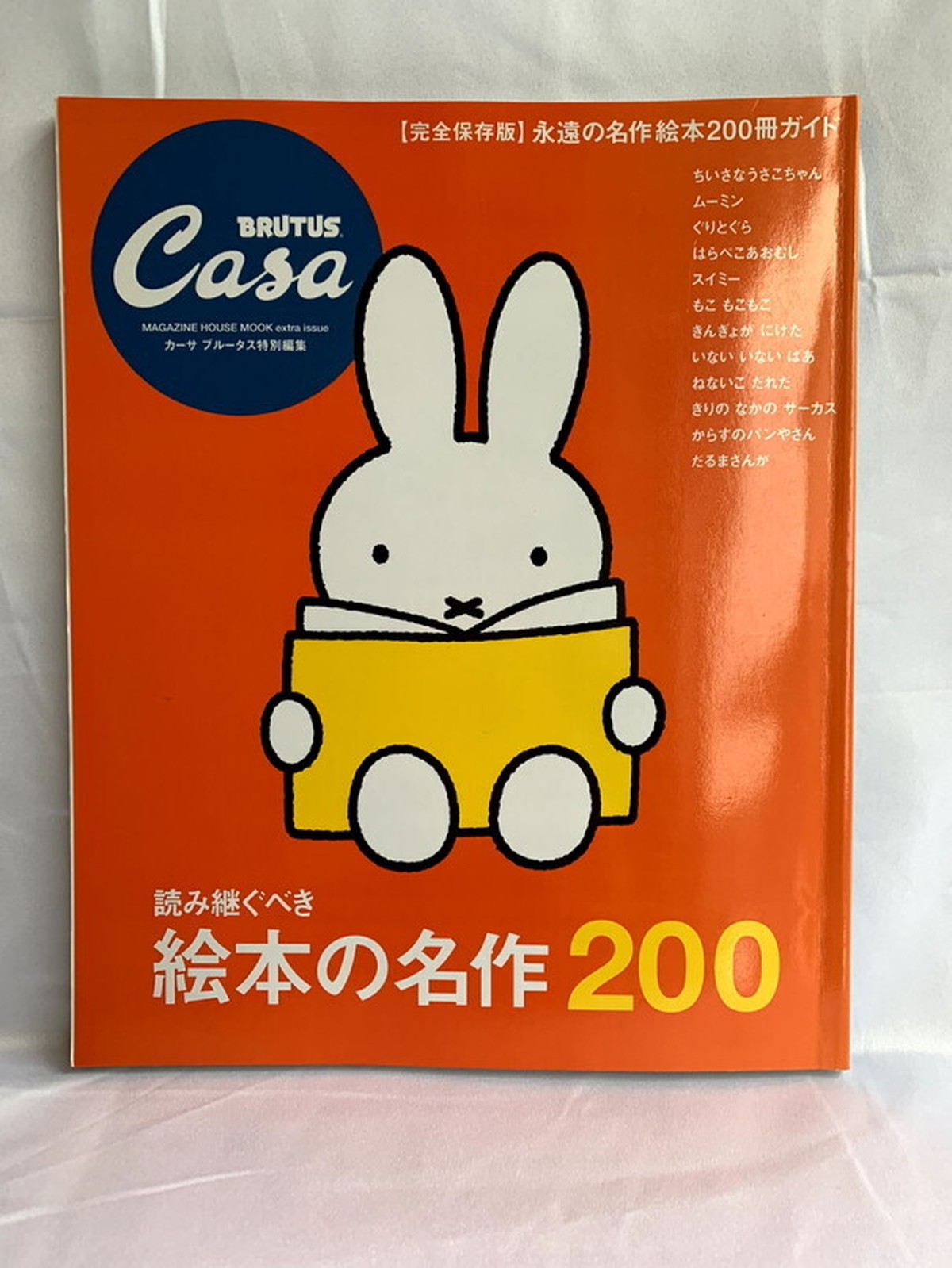 Casa Brutus特別編集 完全保存版 読み継ぐべき絵本の名作0 マガジンハウスムック Usedbook151e