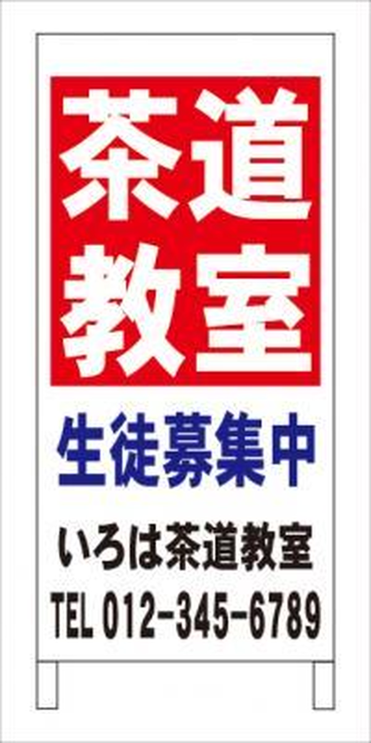 格安 名入付 ａ型スタンド看板 茶道教室 全長１ｍ 屋外可 塾 スクール看板最安値