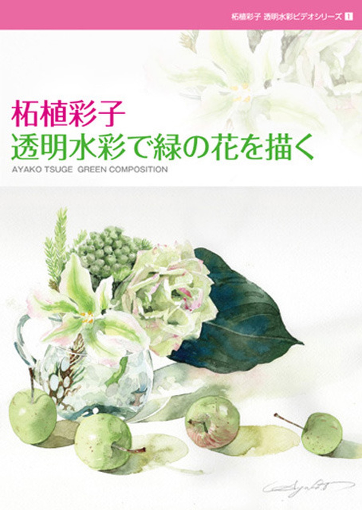 柘植彩子水彩ビデオシリーズ1 透明水彩で緑の花を描く Ayako Tsuge Watercolor Video Series 1 Draw Green Flowers With Transparent Watercolor Ayako Tsuge Studio 柘植彩子水彩ビデオシリーズ1 透明水彩で緑の花を描く Ayako Tsuge Watercolor Video Series 1 Draw Green Flowers With Transparent Watercolor Ayako Tsuge Studio