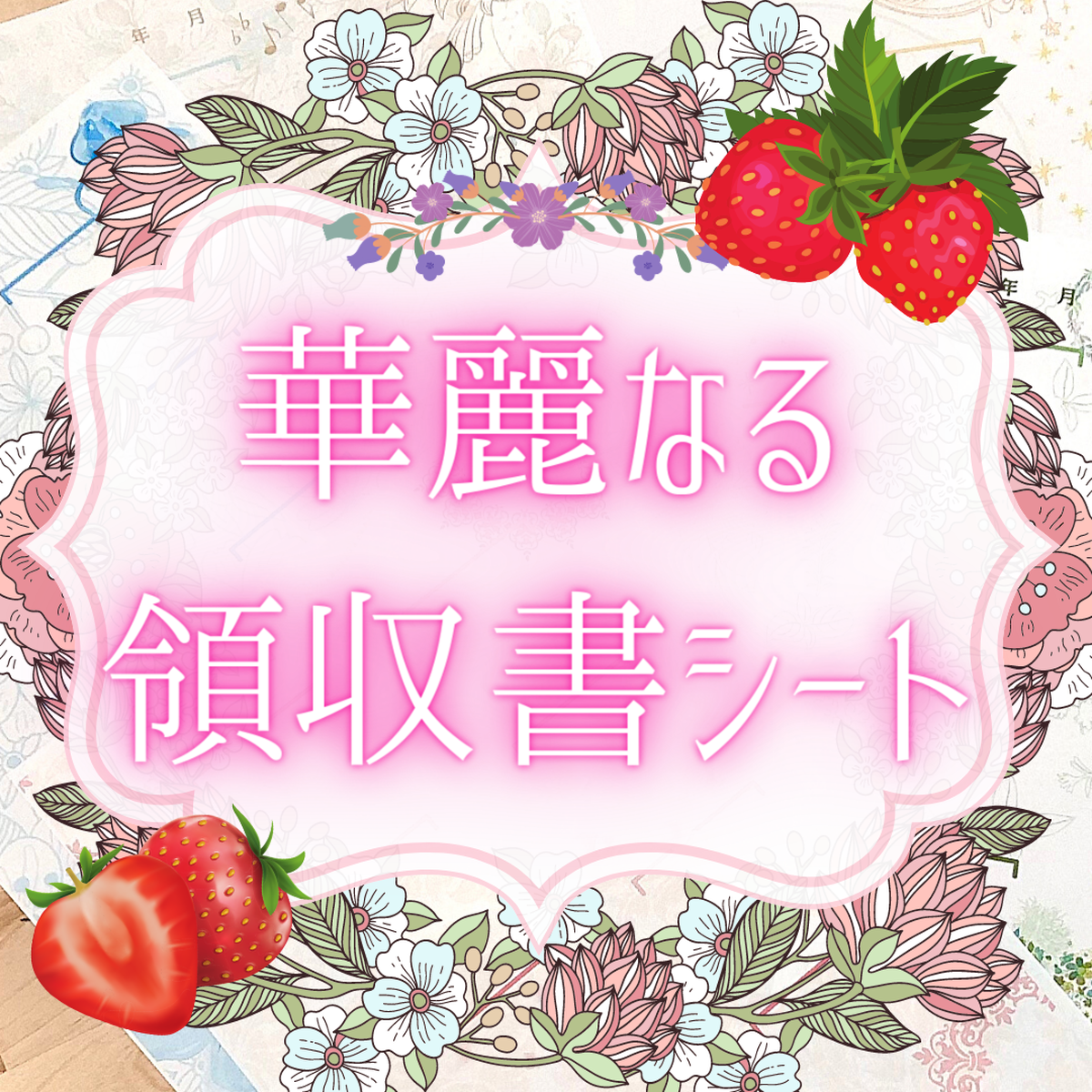 いちごの女帝10枚 華麗なる領収書シート Mayuko S Music