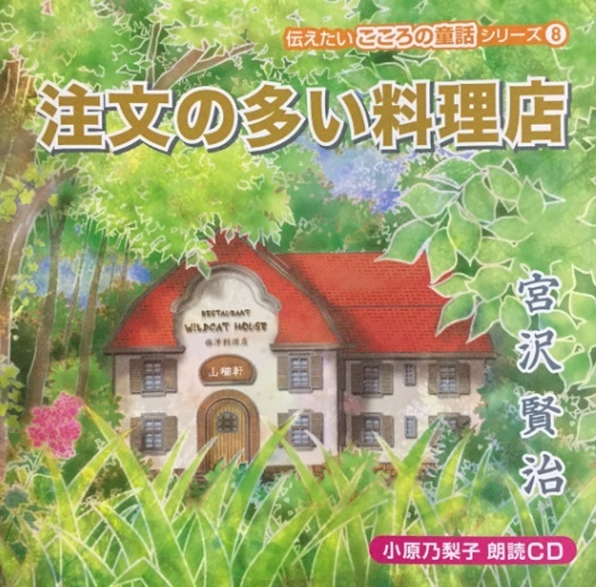 声優・小原乃梨子朗読CD 伝えたい心の童話 全10巻セット