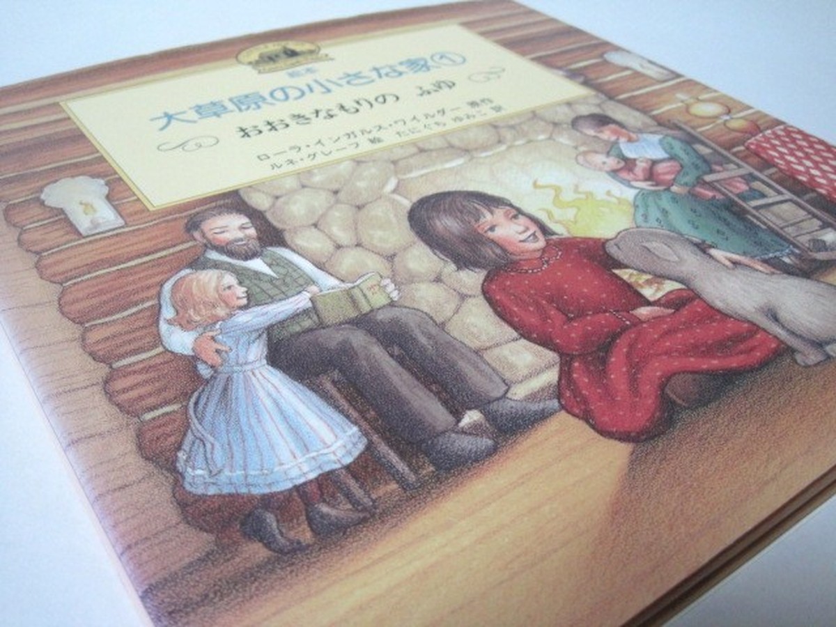 絵本 大草原の小さな家1 古書つくし 絵本倶楽部