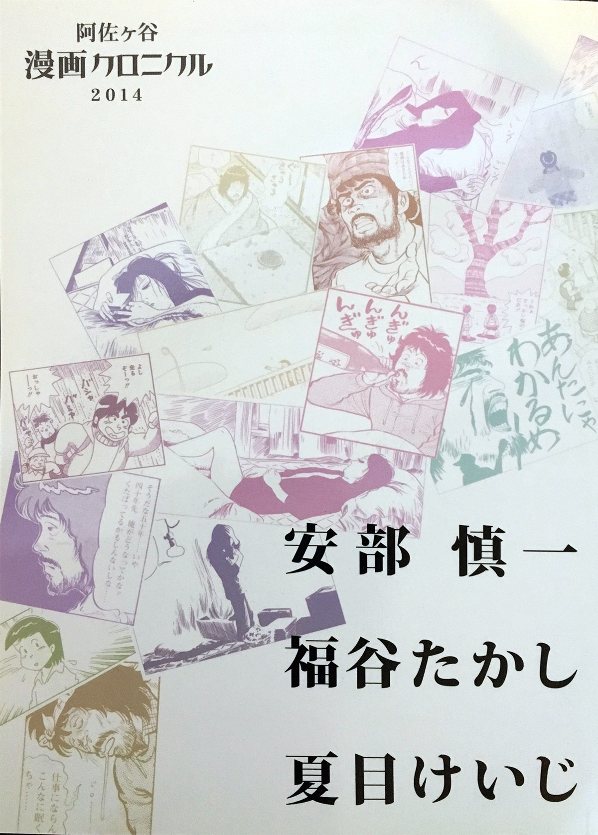 阿佐ヶ谷漫画クロニクル14 安部慎一 福谷たかし 夏目けいじ 未単行本化作品集 Gallery Hakusen Online Shop ギャラリー白線