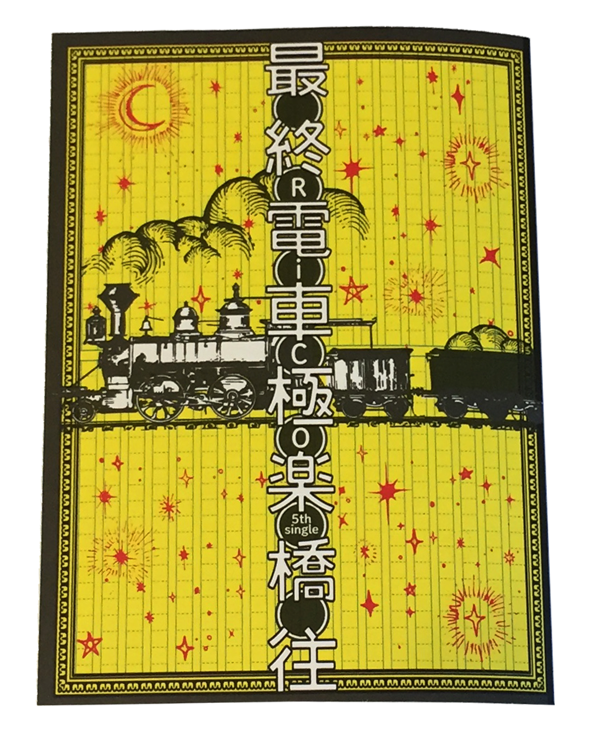 サウンドブック Single 最終電車極楽橋往 52ヘルツの人魚 Ricobox りこばこ