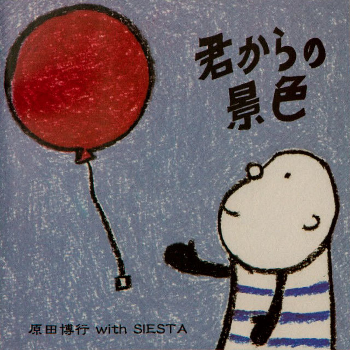 君からの景色 町内会ミュージック オンラインショップ 5000円以上のお買い上げで送料無料