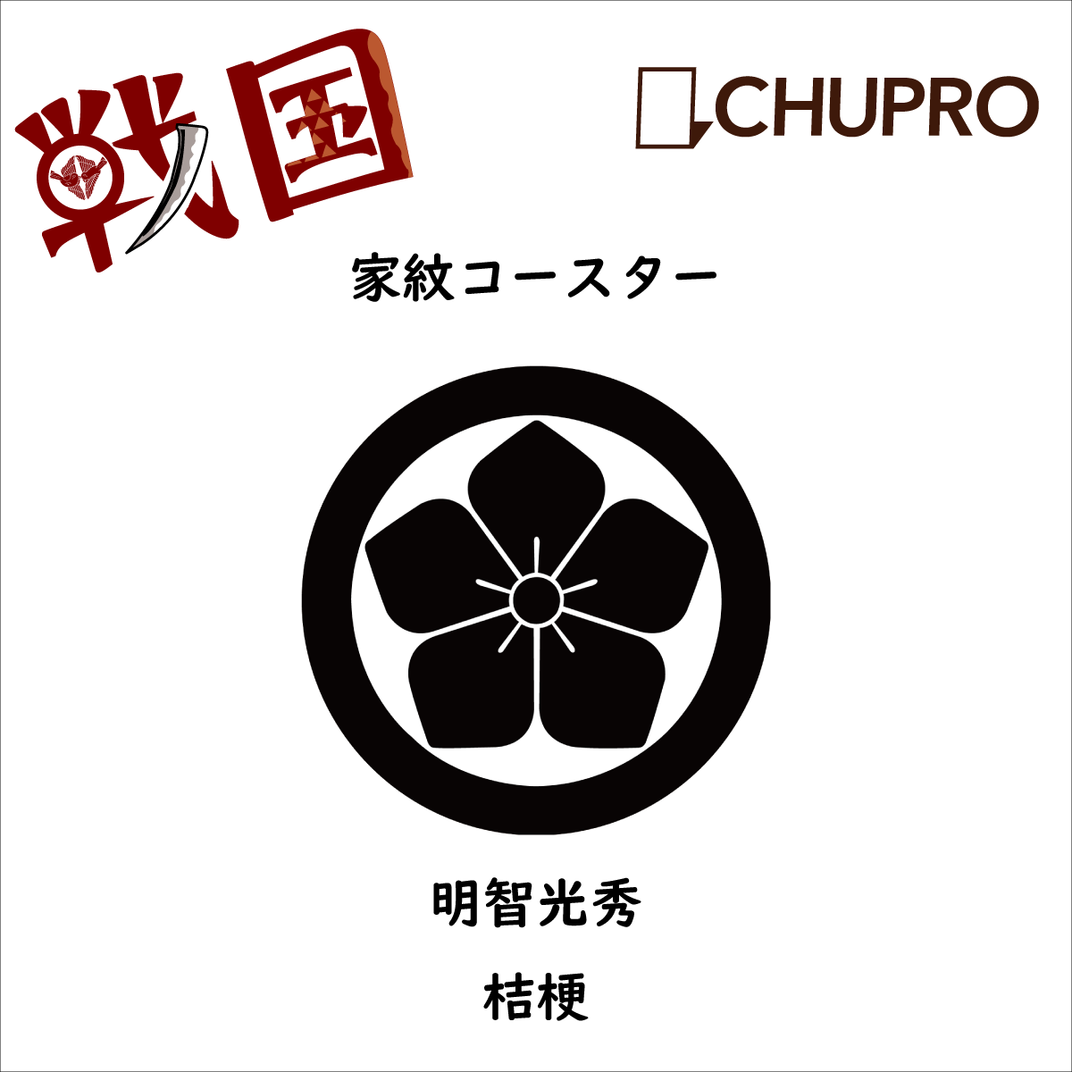 歴史コースター 戦国時代 明智光秀 ー桔梗ー Chupro チュプロ 古墳グッズ エジプトグッズ 弥生グッズ 博物館