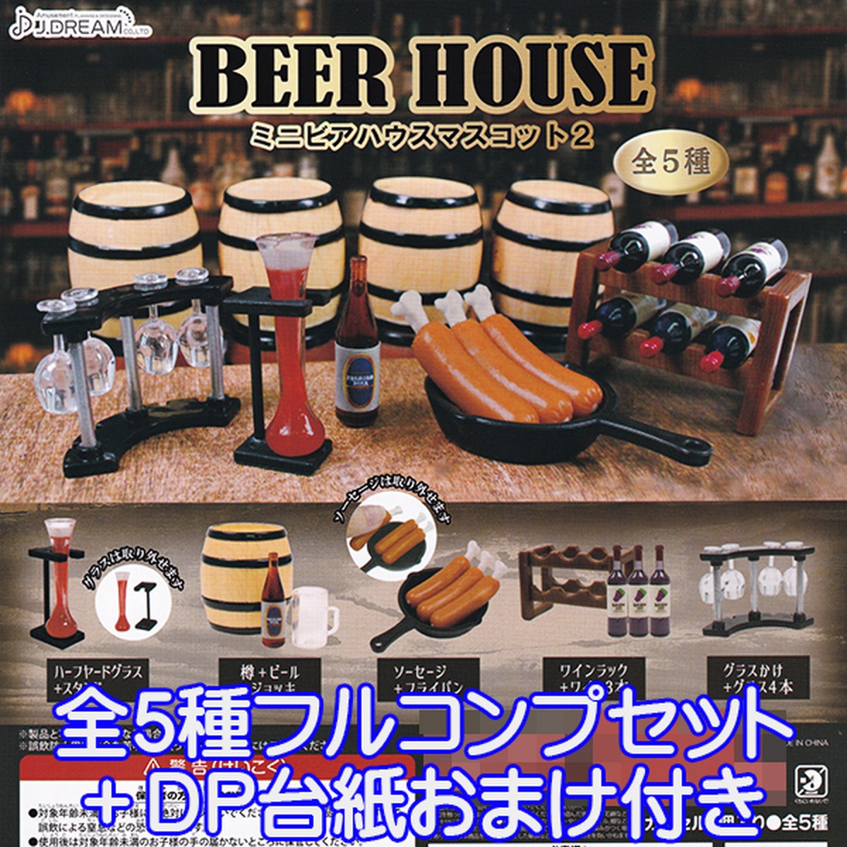 ミニビアハウスマスコット2 Beer House 酒場 バー ミニチュア ジオラマ ぷち グッズ フィギュア ガチャ J ドリーム 全５種フルコンプセット ｄｐ台紙おまけ付き お宝市場ｂａｓｅ店 フィギュア ガチャガチャ ガチャポン 食玩 プライズ