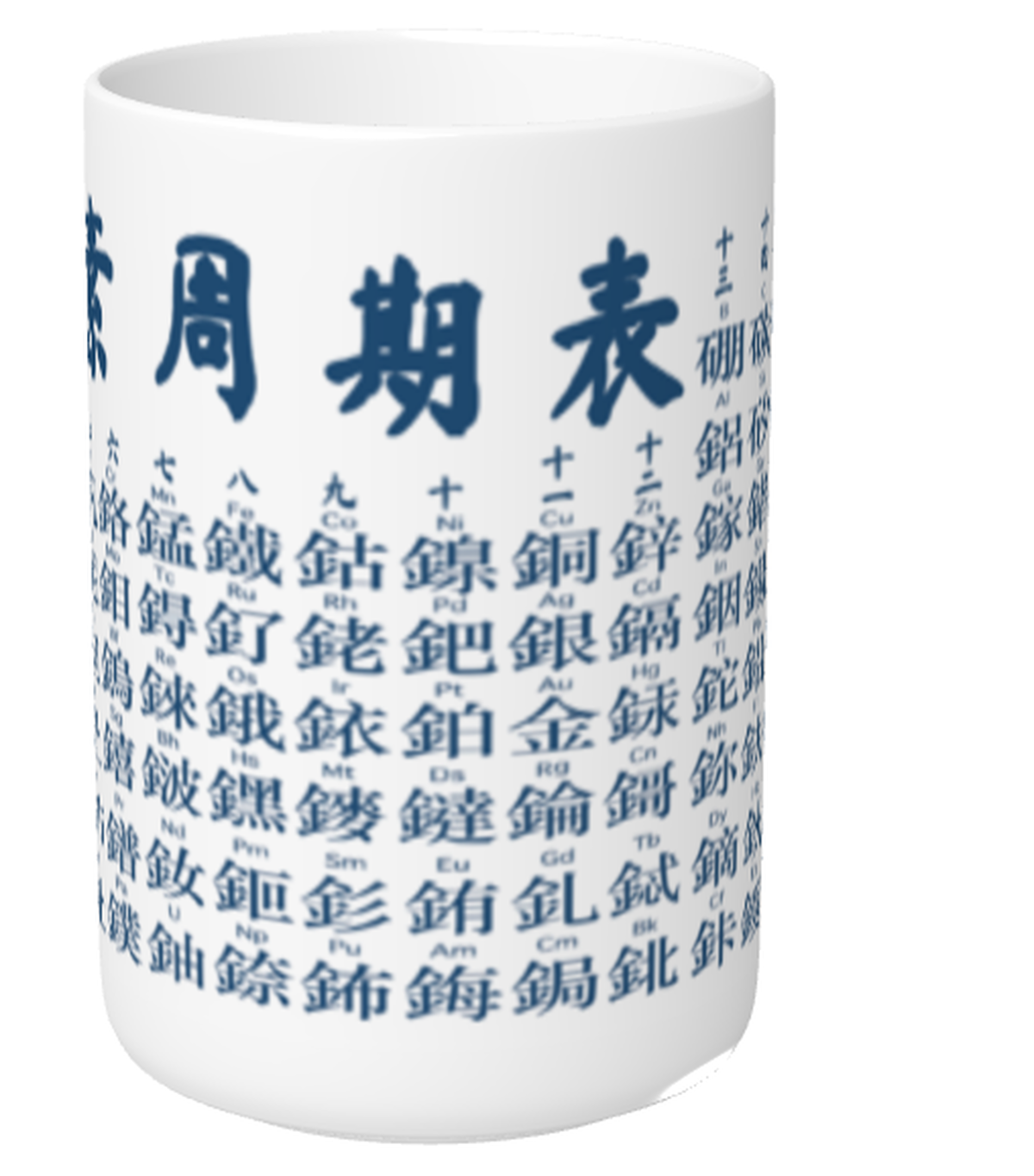 漢字元素周期表 寿司屋風の湯のみ 繁体字 群青 Chemo けも