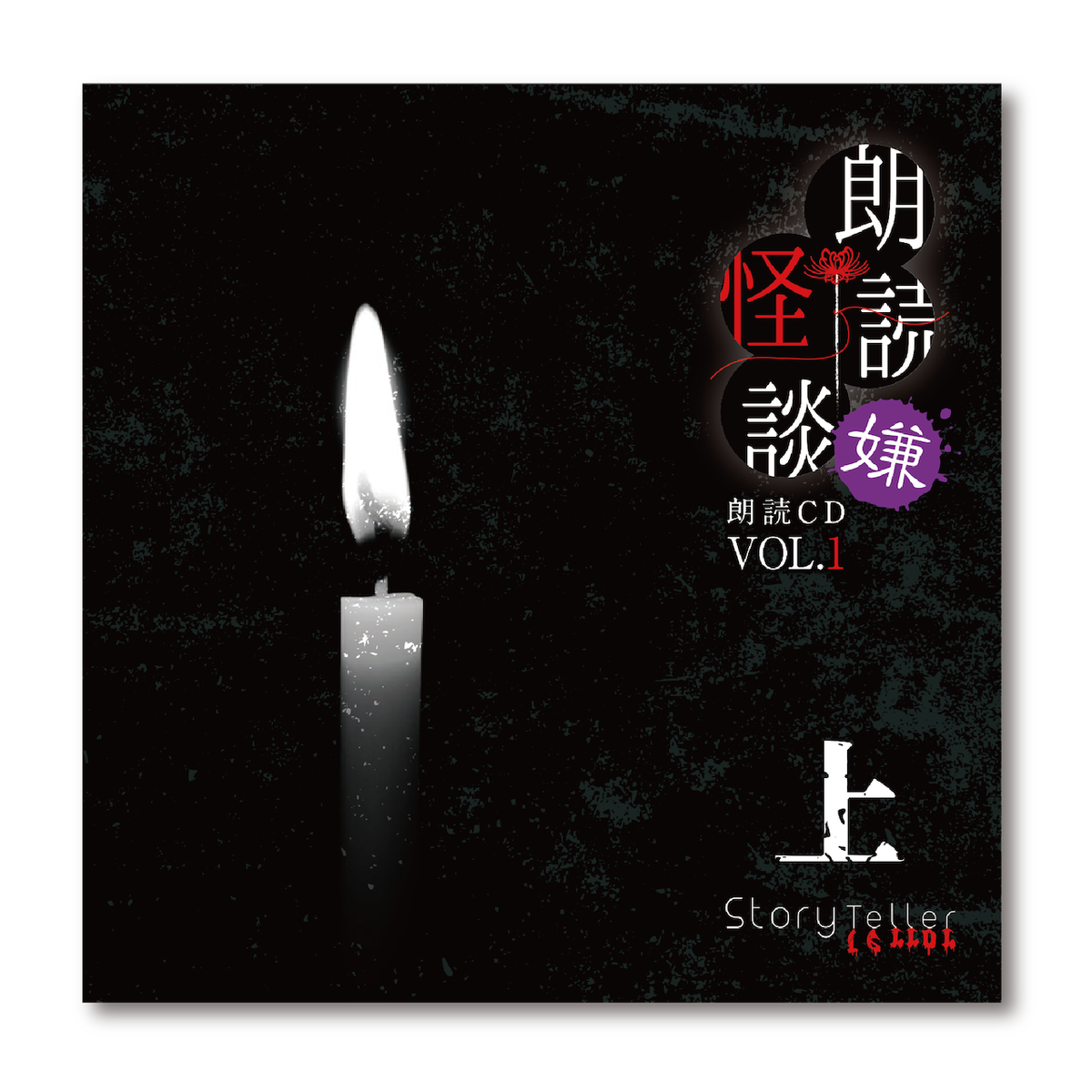 予約商品 Story Teller Terror 朗読 怪談 嫌 朗読cd Vol 1 上 Second Line Online Shop 予約商品 Story Teller Terror 朗読 怪談 嫌 朗読cd Vol 1 上 Second Line Online Shop