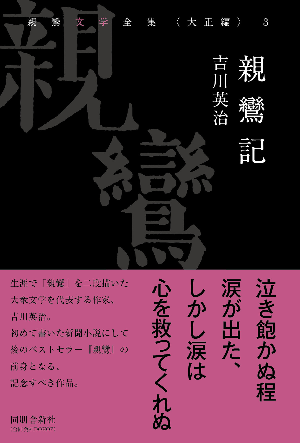 親鸞文学全集 第３巻 親鸞記 吉川英治 同朋舎新社 公式ショップ