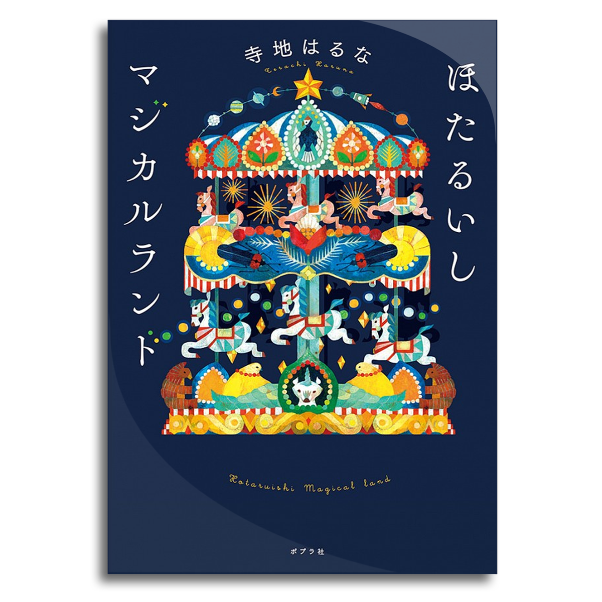 ほたるいしマジカルランド 寺地はるな 本屋 Rewind リワインド Online Store 東京 自由が丘 ほたるいしマジカルランド 寺地はるな 本屋 Rewind リワインド Online Store 東京 自由が丘