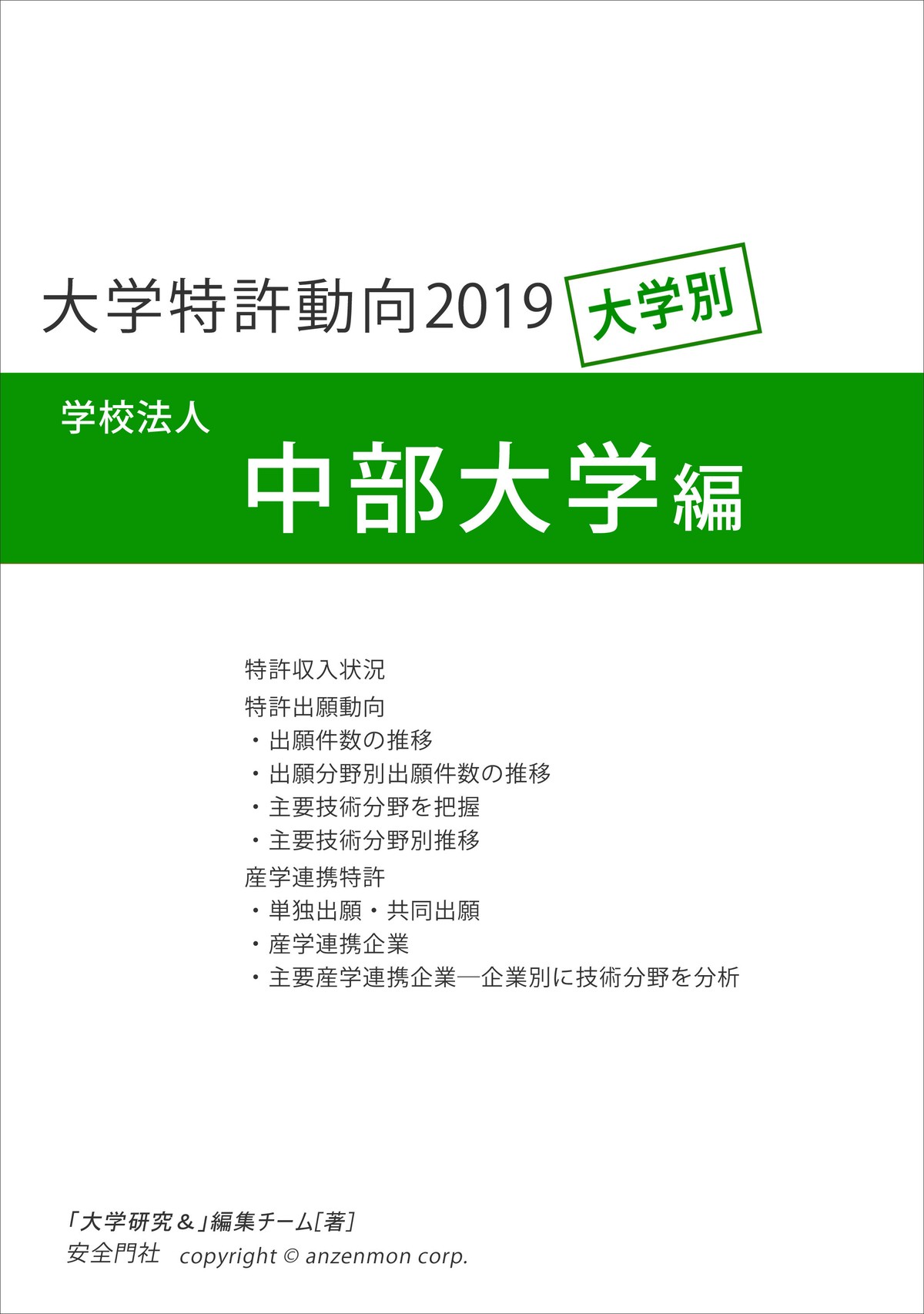 大学特許動向19 中部大学編 安全門社 電子書籍pdf版