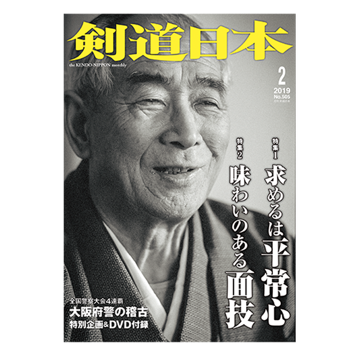 剣道日本 19年 2月号 剣道日本オフィシャル通販サイト