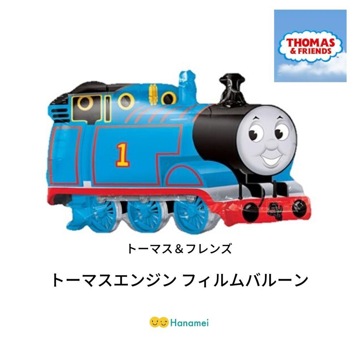 送料無料 フィルムバルーン トーマス フレンズ 機関車 誕生日飾り パーティー 男の子 Hanamei