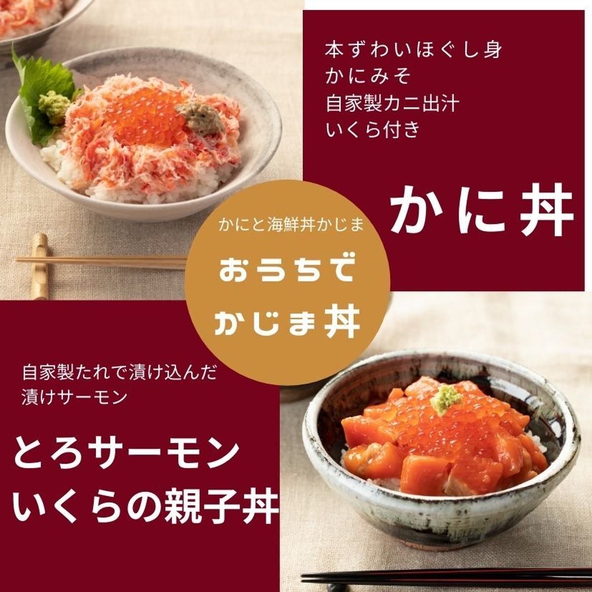 冷凍 おうちでかじま丼セット かに丼 サーモンといくらの親子丼２種セット 4人前 カニと海老 海鮮コロッケ 大洗のカジマです